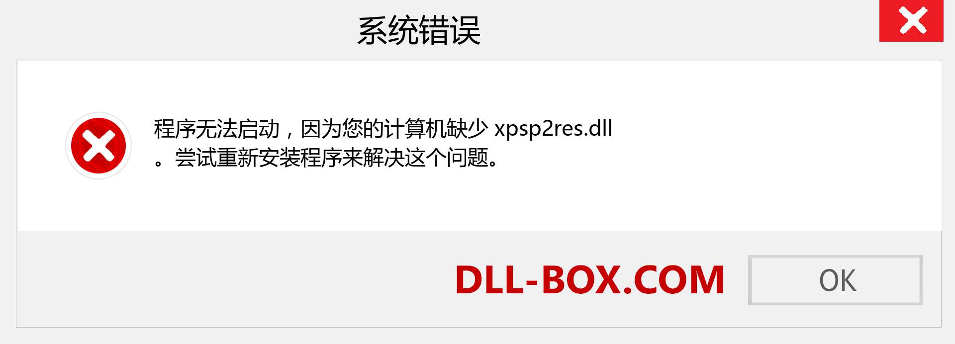 xpsp2res.dll 文件丢失？。 适用于 Windows 7、8、10 的下载 - 修复 Windows、照片、图像上的 xpsp2res dll 丢失错误